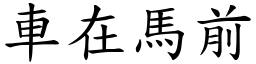 車在馬前 (楷體矢量字庫)
