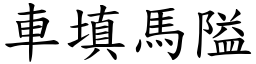 車填馬隘 (楷體矢量字庫)