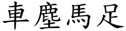 車塵馬足 (楷體矢量字庫)