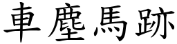 車塵馬跡 (楷體矢量字庫)