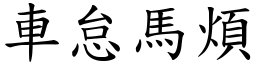 車怠馬煩 (楷體矢量字庫)