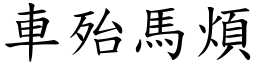車殆馬煩 (楷體矢量字庫)