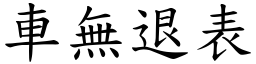 車無退表 (楷體矢量字庫)