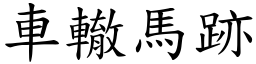 車轍馬跡 (楷體矢量字庫)