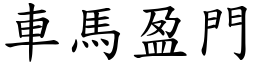 車馬盈門 (楷體矢量字庫)