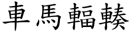 車馬輻輳 (楷體矢量字庫)