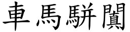 車馬駢闐 (楷體矢量字庫)