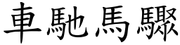 車馳馬驟 (楷體矢量字庫)