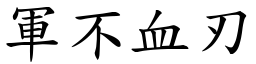 軍不血刃 (楷體矢量字庫)