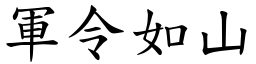 軍令如山 (楷體矢量字庫)