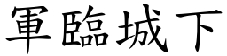 軍臨城下 (楷體矢量字庫)