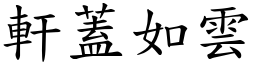 軒蓋如雲 (楷體矢量字庫)