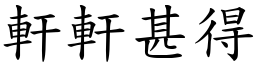 軒軒甚得 (楷體矢量字庫)