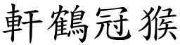 軒鶴冠猴 (楷體矢量字庫)
