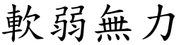 軟弱無力 (楷體矢量字庫)