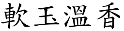 軟玉溫香 (楷體矢量字庫)