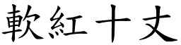 軟紅十丈 (楷體矢量字庫)