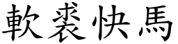 軟裘快馬 (楷體矢量字庫)