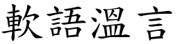 軟語溫言 (楷體矢量字庫)