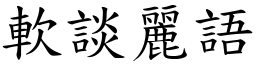 軟談麗語 (楷體矢量字庫)