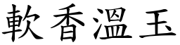 軟香溫玉 (楷體矢量字庫)