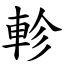 軫 (楷體矢量字庫)