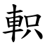 軹 (楷體矢量字庫)