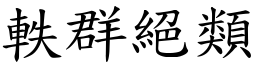 軼群絕類 (楷體矢量字庫)