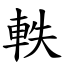 軼 (楷體矢量字庫)