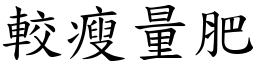 較瘦量肥 (楷體矢量字庫)