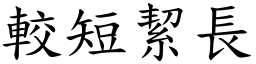 較短絜長 (楷體矢量字庫)