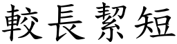 較長絜短 (楷體矢量字庫)