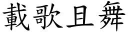 載歌且舞 (楷體矢量字庫)