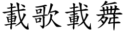 載歌載舞 (楷體矢量字庫)