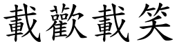 載歡載笑 (楷體矢量字庫)