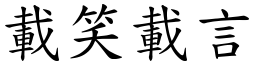 載笑載言 (楷體矢量字庫)