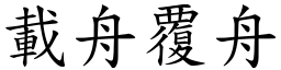 載舟覆舟 (楷體矢量字庫)
