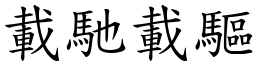 載馳載驅 (楷體矢量字庫)