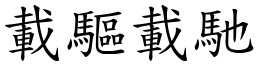 載驅載馳 (楷體矢量字庫)