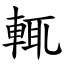 輒 (楷體矢量字庫)