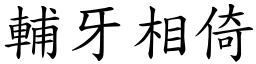 輔牙相倚 (楷體矢量字庫)