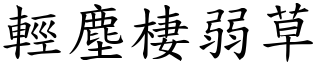 輕塵棲弱草 (楷體矢量字庫)