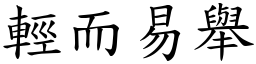 輕而易舉 (楷體矢量字庫)