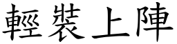 輕裝上陣 (楷體矢量字庫)