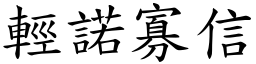 輕諾寡信 (楷體矢量字庫)