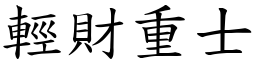 輕財重士 (楷體矢量字庫)