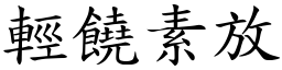 輕饒素放 (楷體矢量字庫)