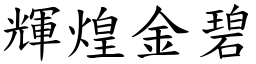 輝煌金碧 (楷體矢量字庫)