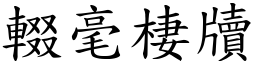 輟毫棲牘 (楷體矢量字庫)