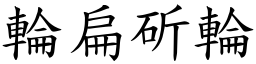 輪扁斫輪 (楷體矢量字庫)